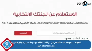 خطوات بسيطة للاستعلام عن لجنتك الانتخابية بدقة عبر موقع الهيئة elections.eg الآن